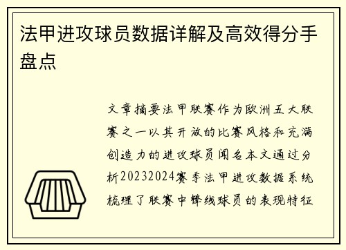 法甲进攻球员数据详解及高效得分手盘点