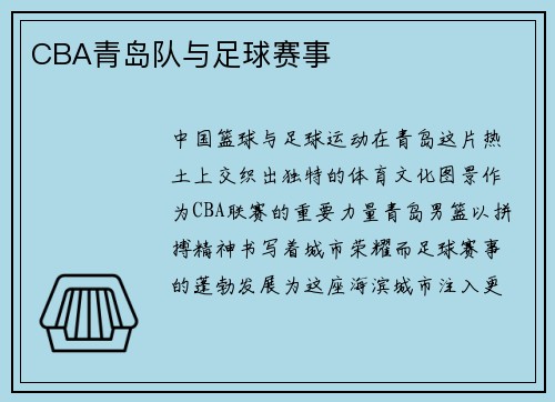 CBA青岛队与足球赛事