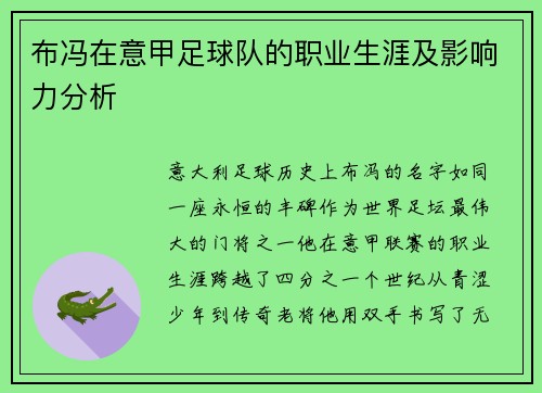 布冯在意甲足球队的职业生涯及影响力分析