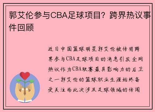 郭艾伦参与CBA足球项目？跨界热议事件回顾