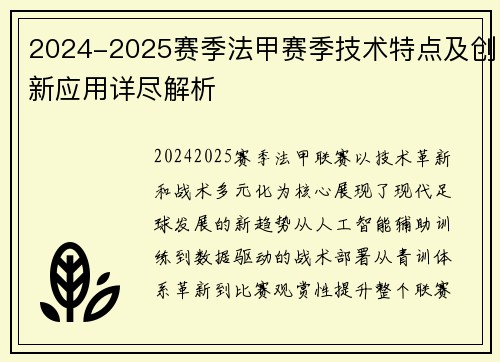 2024-2025赛季法甲赛季技术特点及创新应用详尽解析
