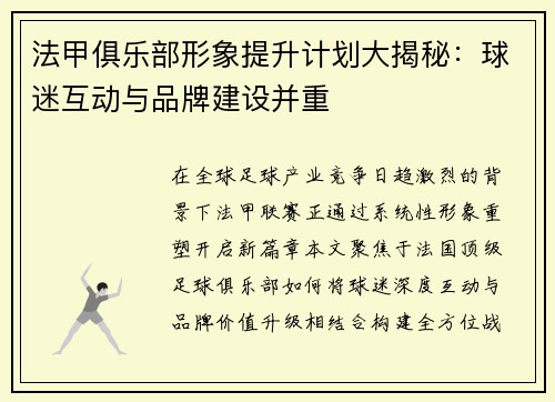 法甲俱乐部形象提升计划大揭秘：球迷互动与品牌建设并重