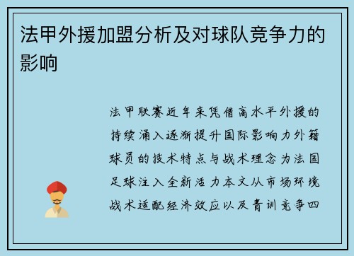 法甲外援加盟分析及对球队竞争力的影响