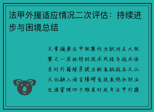法甲外援适应情况二次评估：持续进步与困境总结