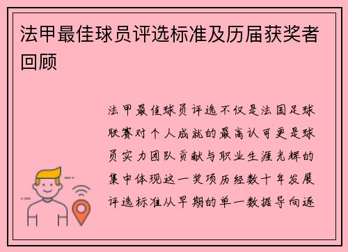 法甲最佳球员评选标准及历届获奖者回顾