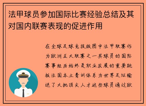 法甲球员参加国际比赛经验总结及其对国内联赛表现的促进作用