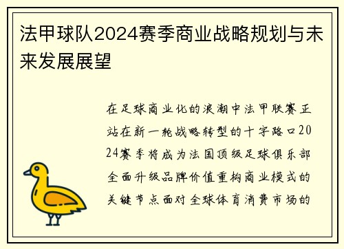 法甲球队2024赛季商业战略规划与未来发展展望