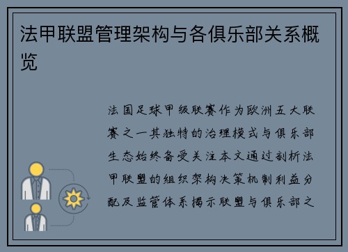 法甲联盟管理架构与各俱乐部关系概览