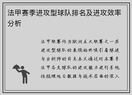 法甲赛季进攻型球队排名及进攻效率分析