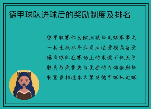 德甲球队进球后的奖励制度及排名