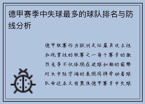 德甲赛季中失球最多的球队排名与防线分析